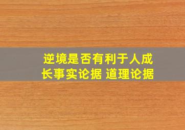 逆境是否有利于人成长事实论据 道理论据